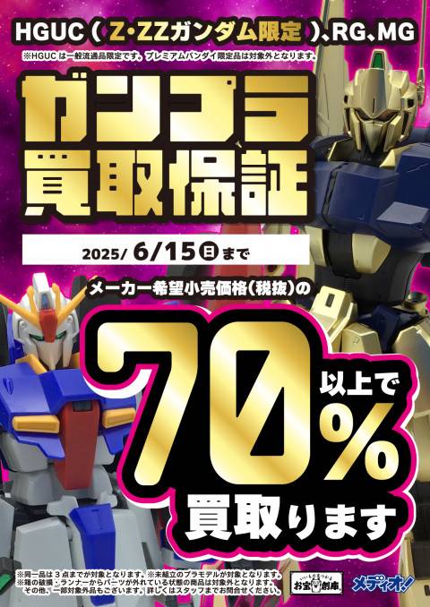 250520ガンプラ_70%_保証