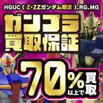 250520ガンプラ_70%_保証_WEB用_サムネ