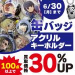 250506お宝_缶バッジ_まとめ買取_WEB用_サムネ