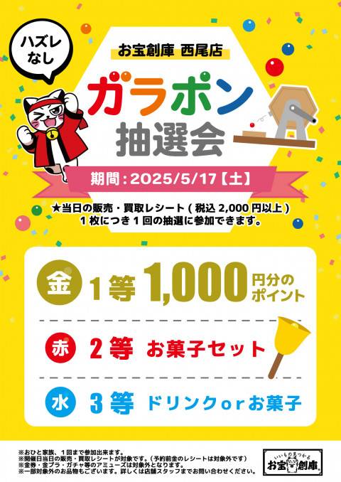 250513西尾店_ガラポン