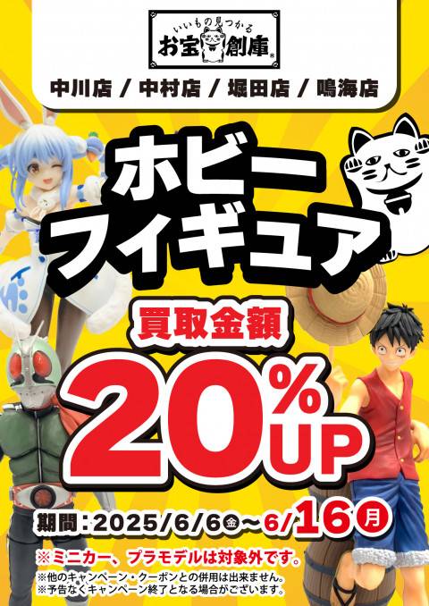 250605名古屋4店舗_買取20％UP