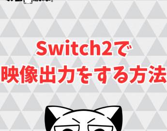 Switch2をテレビやモニターに繋いで映像出力をする方法まとめ