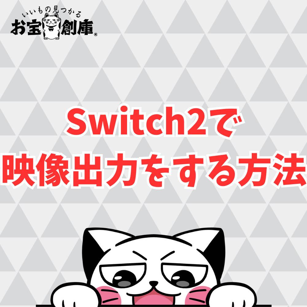Switch2をテレビやモニターに繋いで映像出力をする方法まとめ