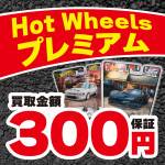 250528ミニカー_ホットウィール_買取保証_WEB用_サムネ