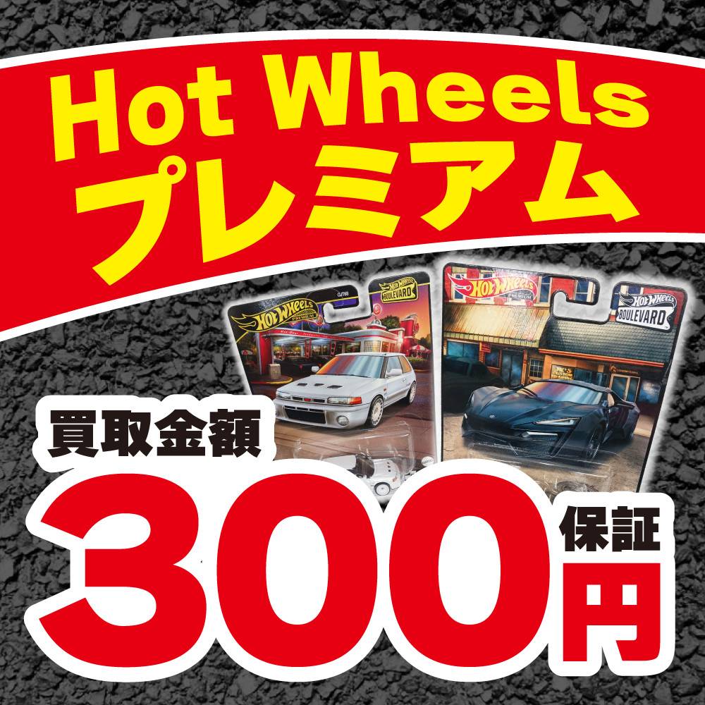 【買取情報】ホットウィールプレミアム買取強化中！