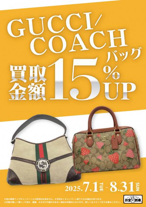 250623_グッチコーチカバン買取15％up_A4