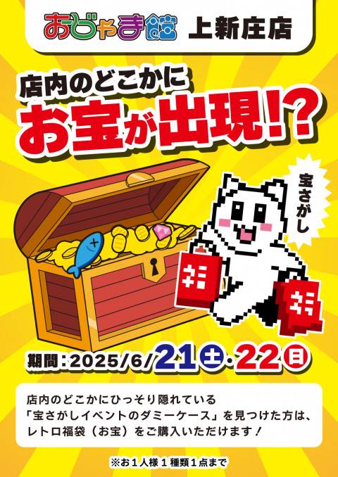 202506おじゃま館_リアル宝探し