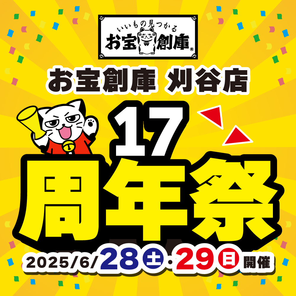【お宝創庫 刈谷店】17周年祭　開催！（6/28-29）
