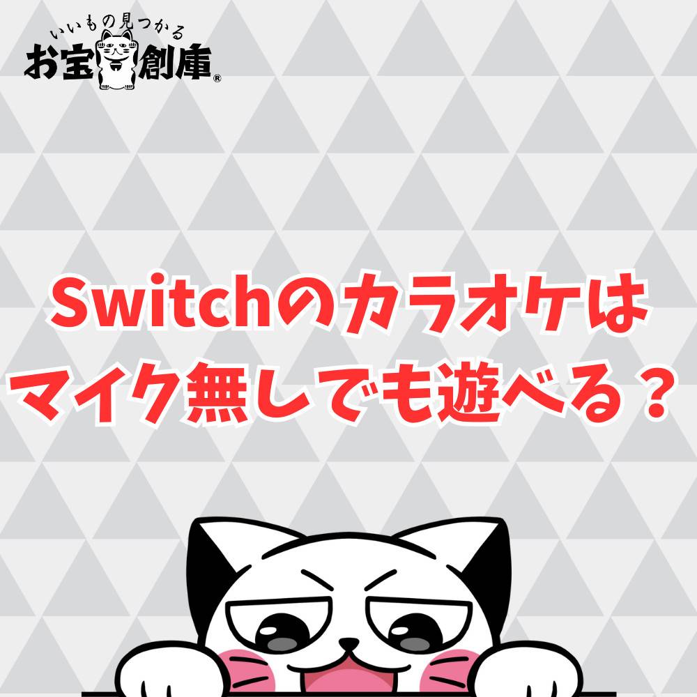Switchのカラオケはマイク無しでも遊べる?やり方まとめ! Switchのカラオケはマイク無しでも遊べる?やり方まとめ!