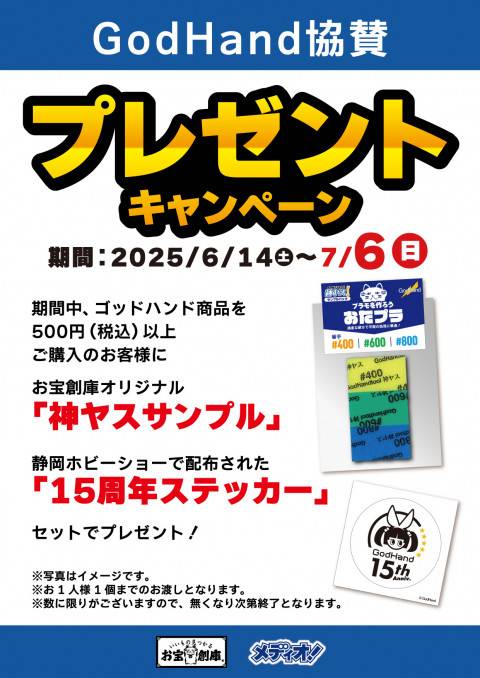 250612ゴッドハンド_神ヤス_告知