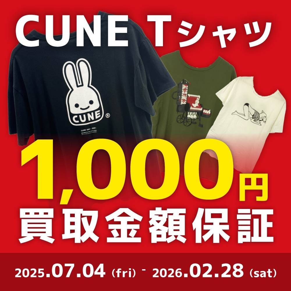 【買取情報】CUNEのTシャツ1,000円の買取保証イベント（2025/7/4-2026/2/28）