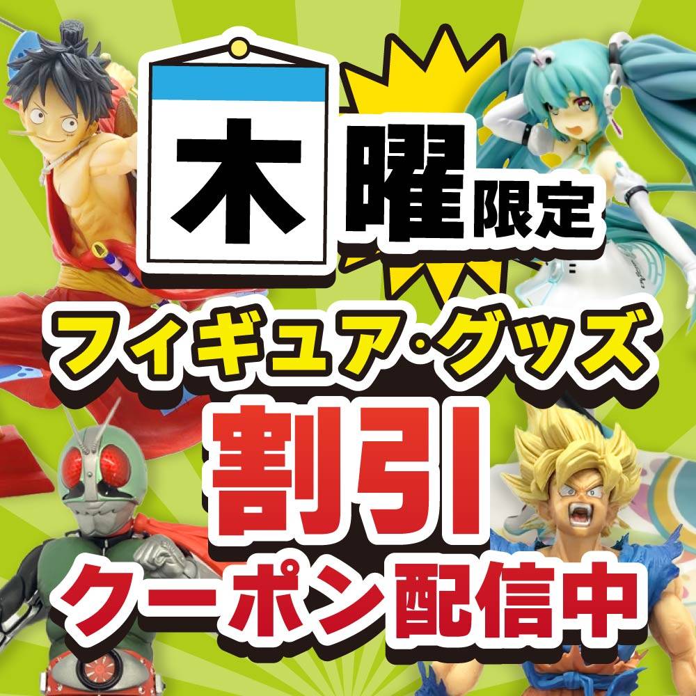 【割引クーポン配信中】毎週木曜はフィギュア・グッズがオトク！（6/19-8/28※毎週木曜）