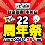 250613周年祭_中川店_WEB用_サムネ