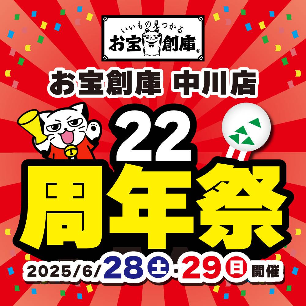 【お宝創庫 中川店】22周年祭　開催！（6/28-29）