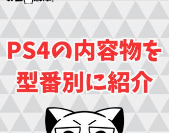 PS4の内容物を型番別に紹介！
