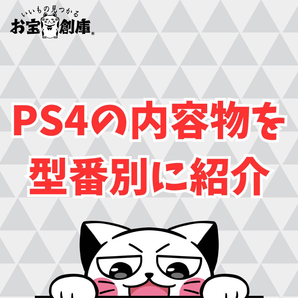 PS4の内容物を型番別に紹介！