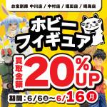 250605名古屋4店舗_買取20％UP_WEB用_サムネ