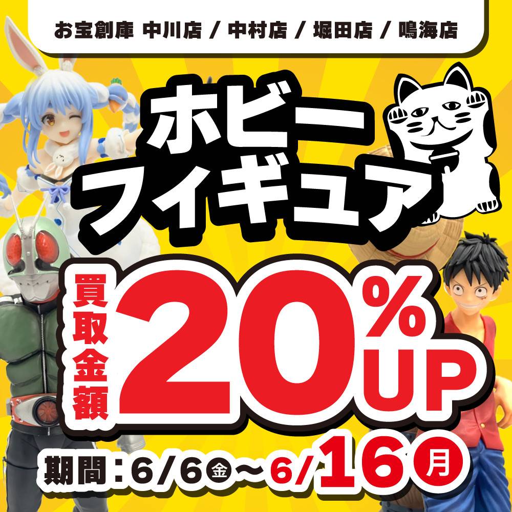 【お宝創庫 中川店+中村店+堀田店+鳴海店】ホビー・フィギュアの買取20％UPイベント開催！（6/6-16）