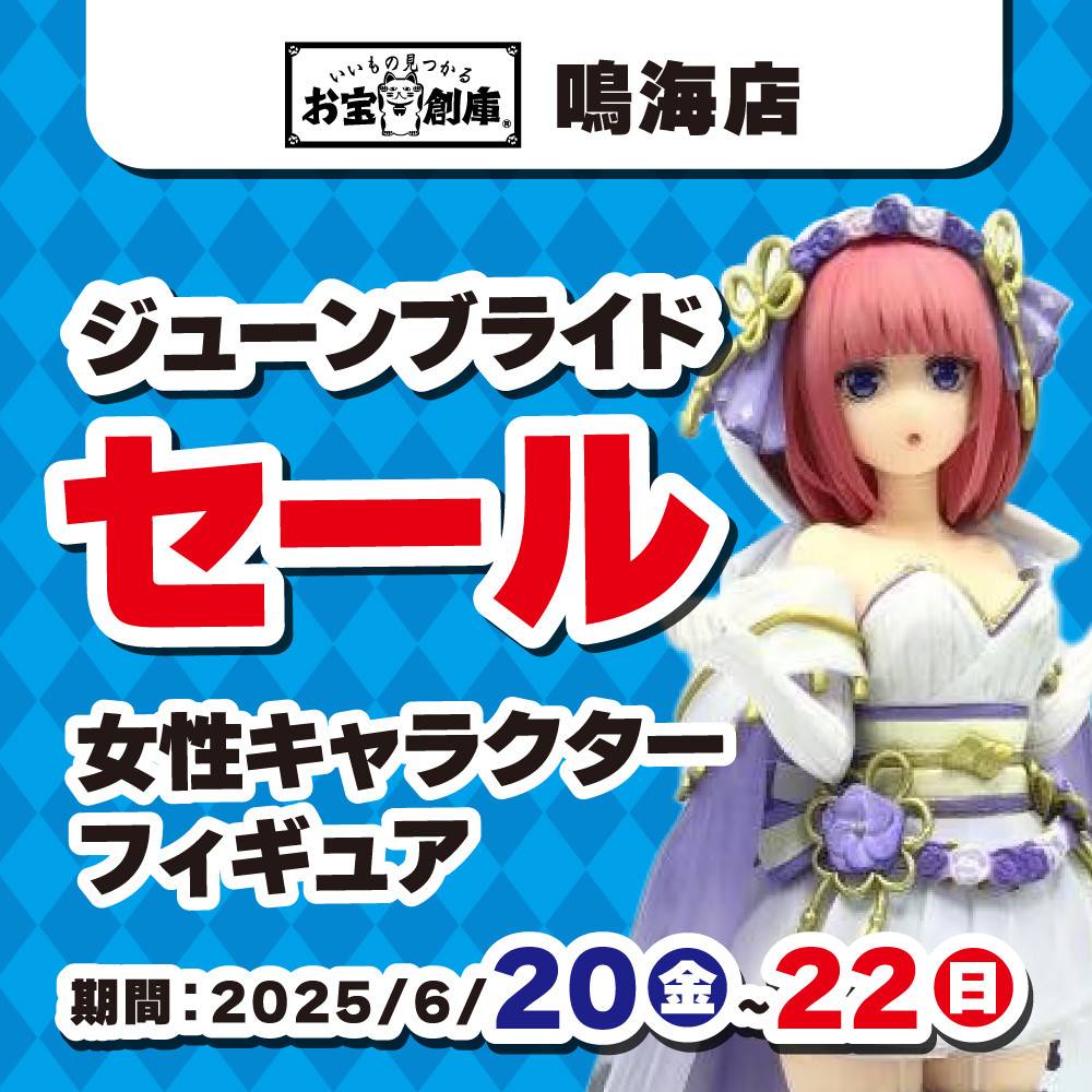 【お宝創庫 鳴海店】ジューンブライド★女性キャラクターフィギュア割引セール開催！（6/20-22）
