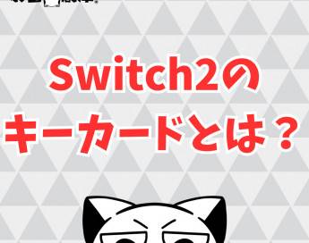 Switch2のキーカードとは？従来のゲームカードとの違いを解説