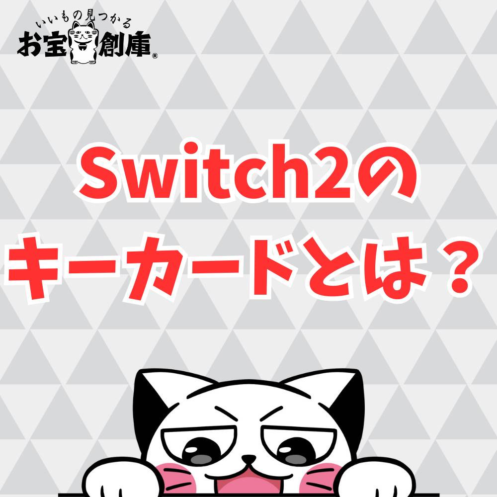 Switch2のキーカードとは?従来のゲームカードとの違いを解説 Switch2のキーカードとは?従来のゲームカードとの違いを解説