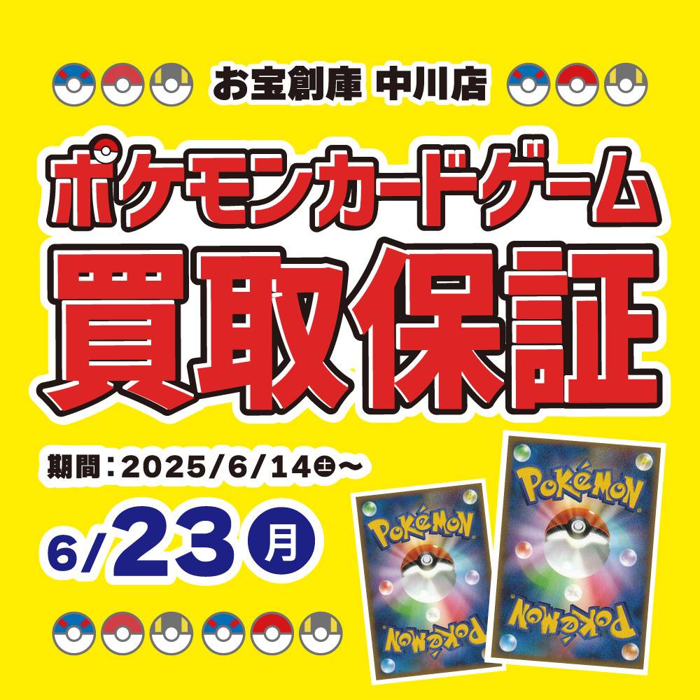 【お宝創庫 中川店】ポケモンカード買取保証イベント！（6/11-23）
