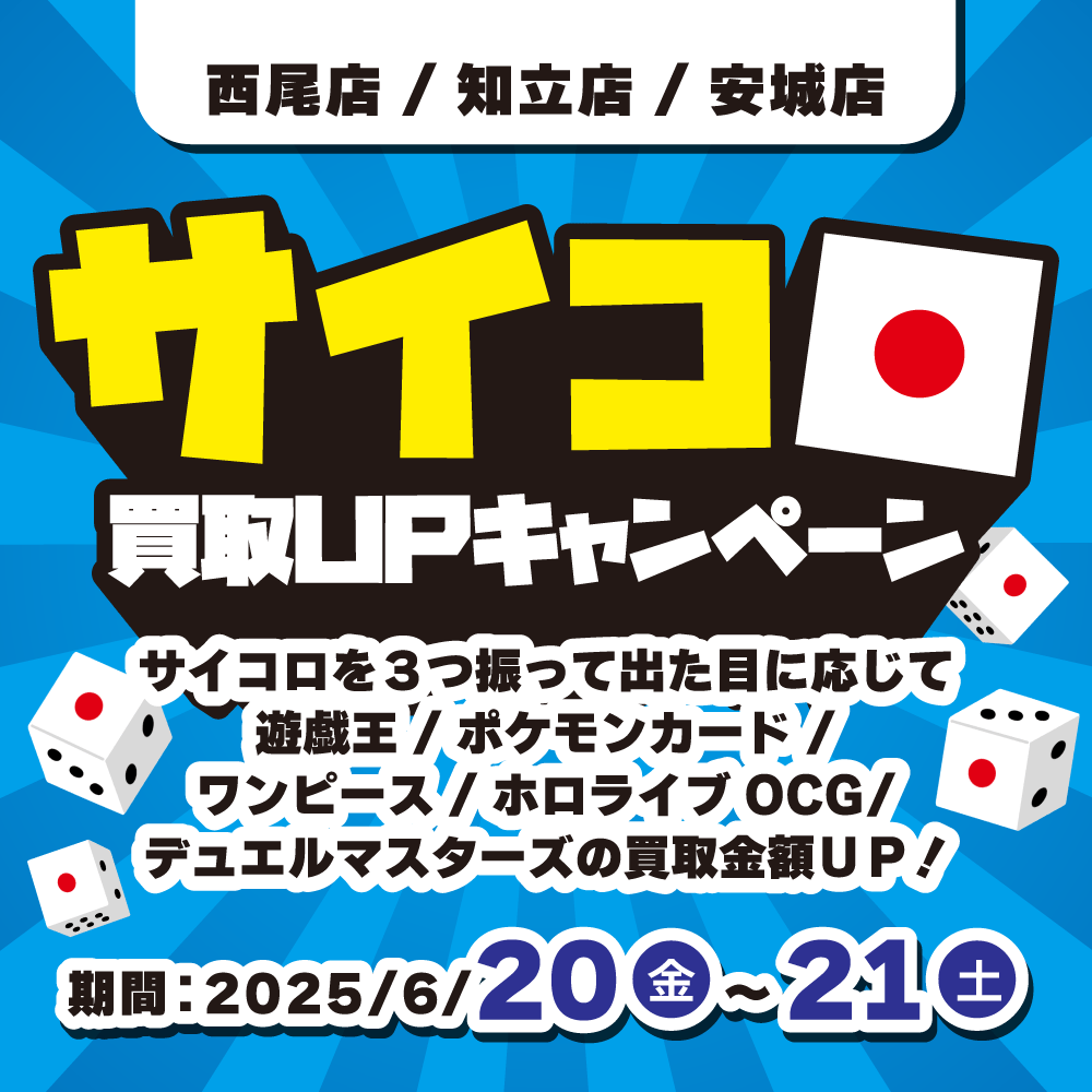 【お宝創庫 西尾店+知立店+安城店】サイコロ買取UPキャンペーン実施！（6/20-21）