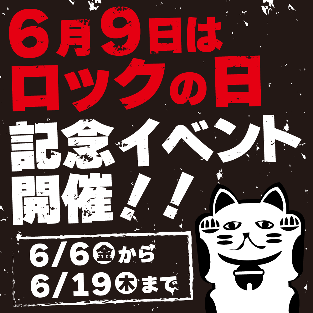 【買取情報】古着　ロックの日セール＆買取UP！（6/6-19）