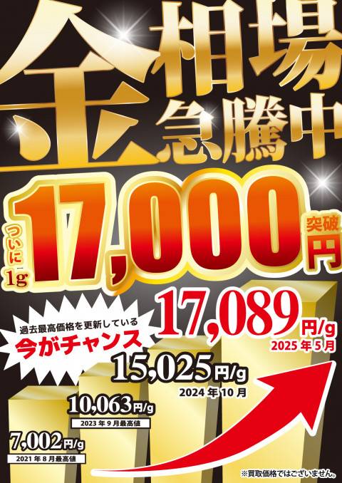 250604金_買取_今がチャンス_17000円