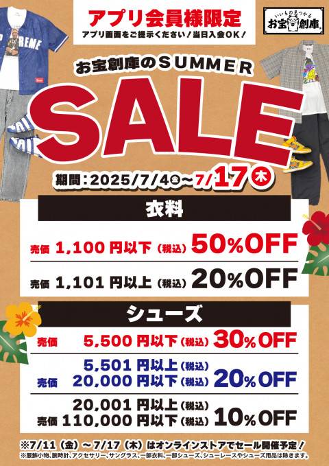 250620アパレル_サマーセール_全部