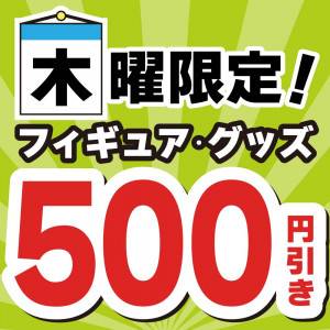 250612お宝_クーポン500円引_毎週木曜フィギュアグッズ値引_サムネ