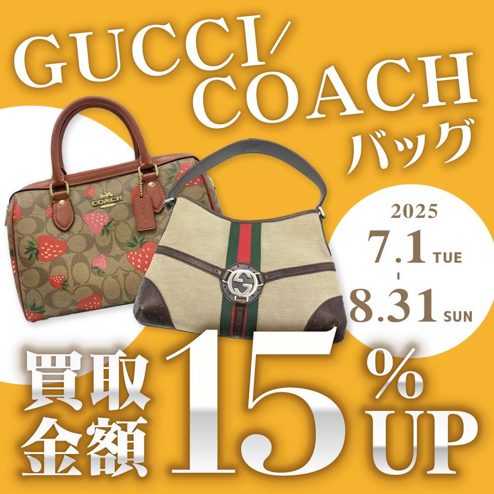 【買取情報】GUCCI・COACHのバッグ買取15％UP（7/1-8/31）