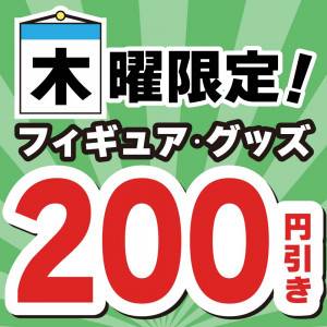 250612お宝_クーポン200円引_毎週木曜フィギュアグッズ値引_サムネ