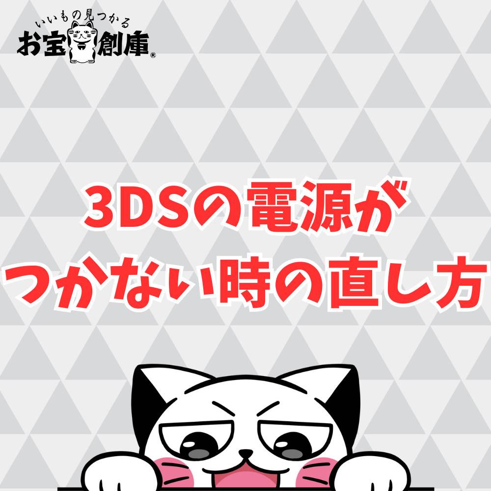 3DSで久しぶりに遊びたいのに電源がつかない時の直し方まとめ