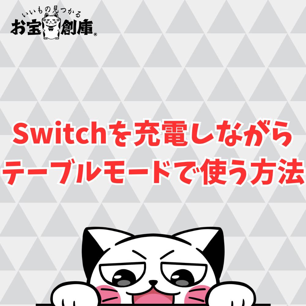 Switchを充電しながらテーブルモードで使う方法まとめ
