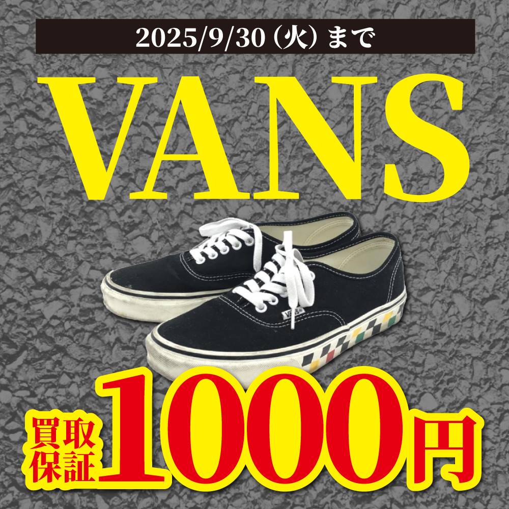 【買取情報】VANSスニーカー買取1,000円保証！（6/20-9/30）
