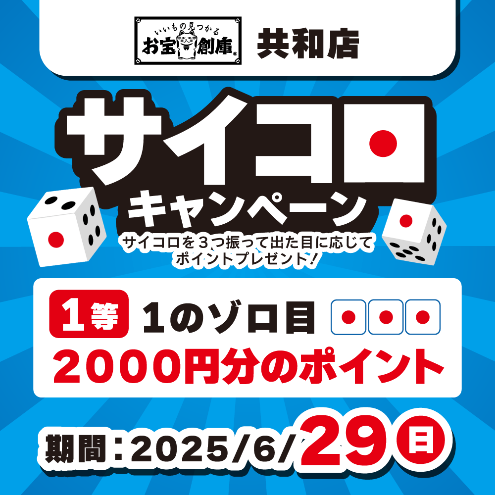 【お宝創庫 共和店】サイコロチャレンジ！ポイントプレゼント！（6/29）
