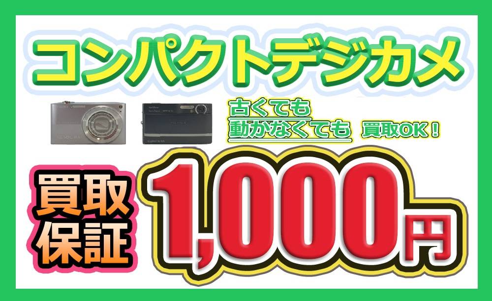 250306家電_コンデジ買取保証1000円_アイコン - コピー