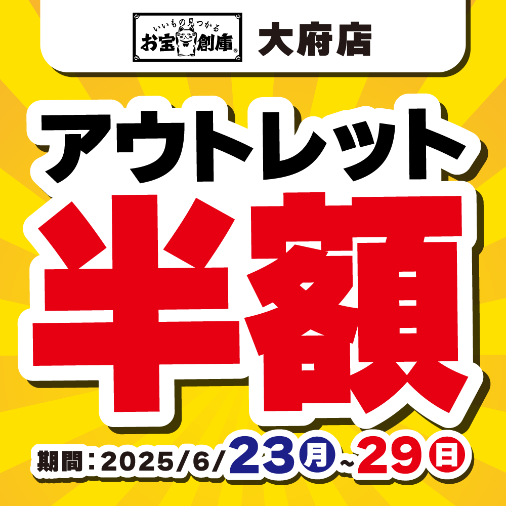 【お宝創庫 大府店】ホビーアウトレット半額セール！（6/23-29）