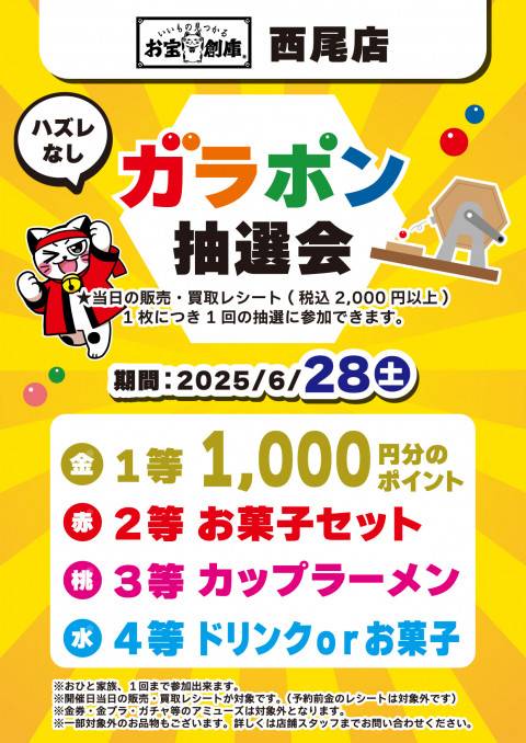 250620西尾店_ガラポン