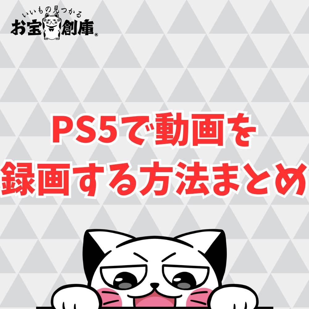 PS5で動画を録画する方法まとめ!スマホやPCに送る方法も紹介 PS5で動画を録画する方法まとめ!スマホやPCに送る方法も紹介