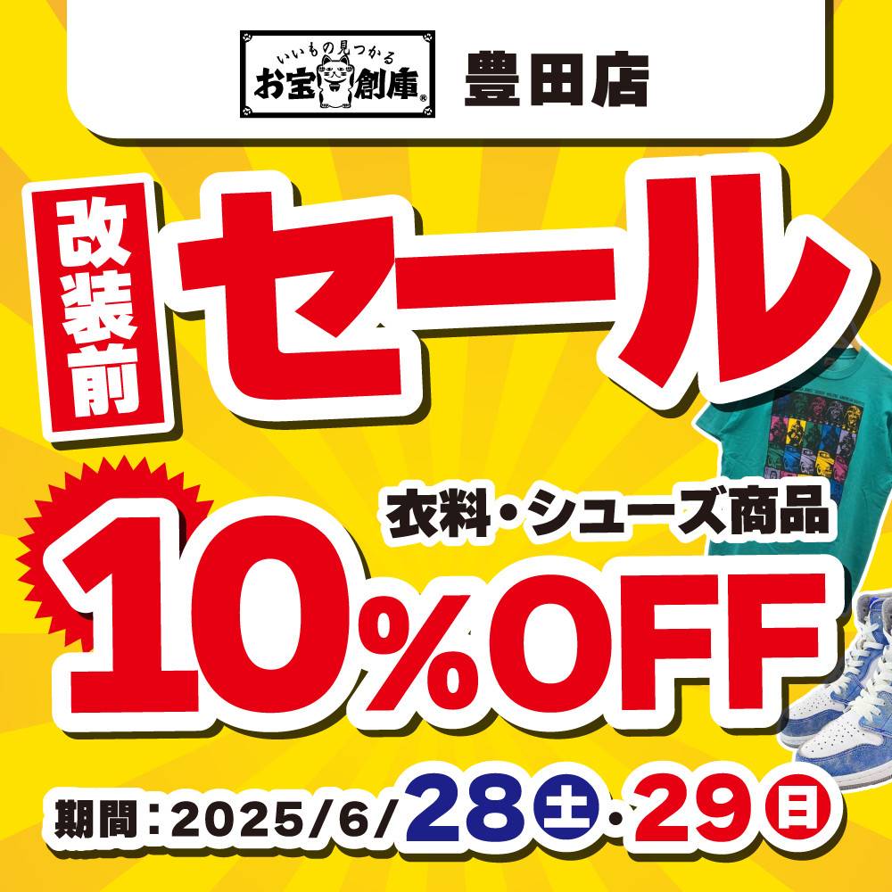 【お宝創庫 豊田店】アパレルシューズ改装前セール！！（6/28-29）