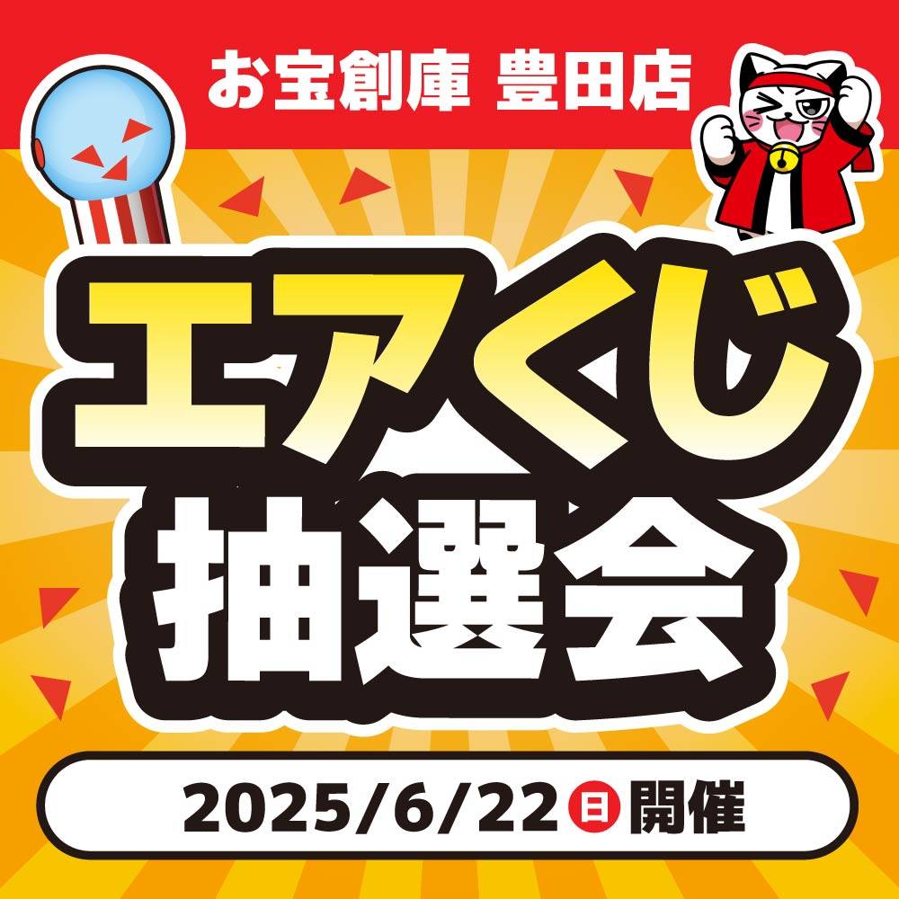 【お宝創庫　豊田店】エアくじ抽選会！（6/22開催）