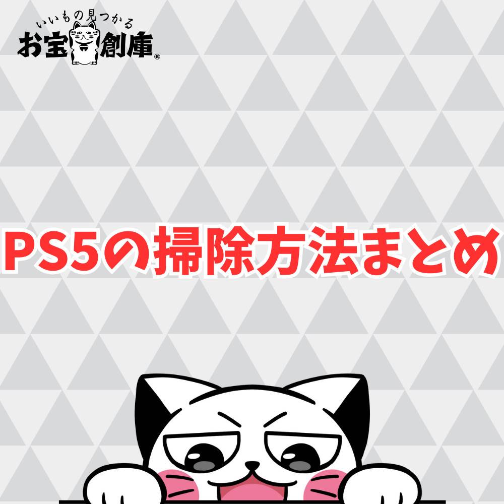 PS5の掃除方法まとめ!簡単なお手入れ方法についても解説 PS5の掃除方法まとめ!簡単なお手入れ方法についても解説