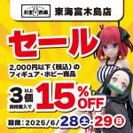 250623富木島店_ホビー_WEB用_サムネ
