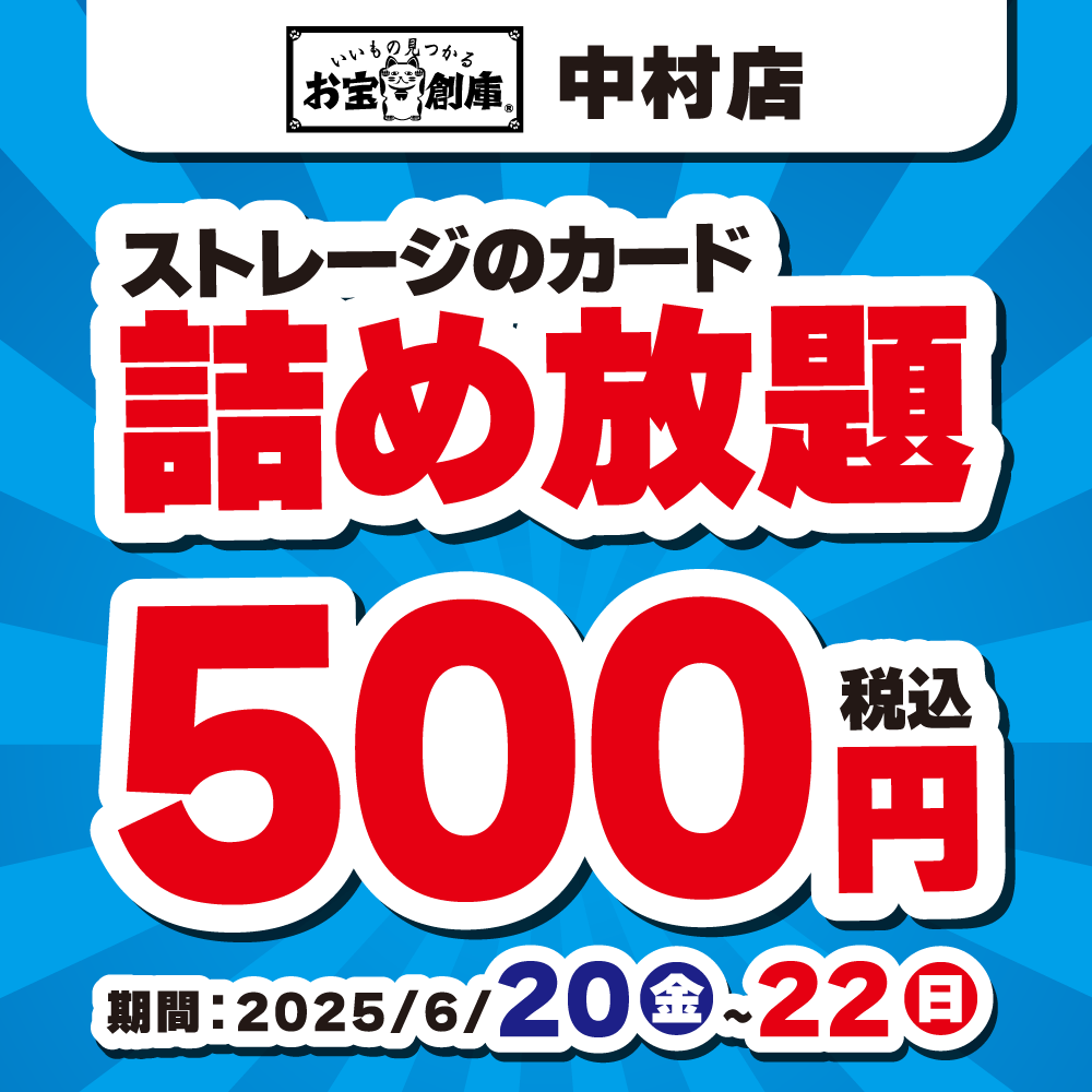 【お宝創庫 中村店】トレカストレージ500円詰め放題イベント！（6/20-22）
