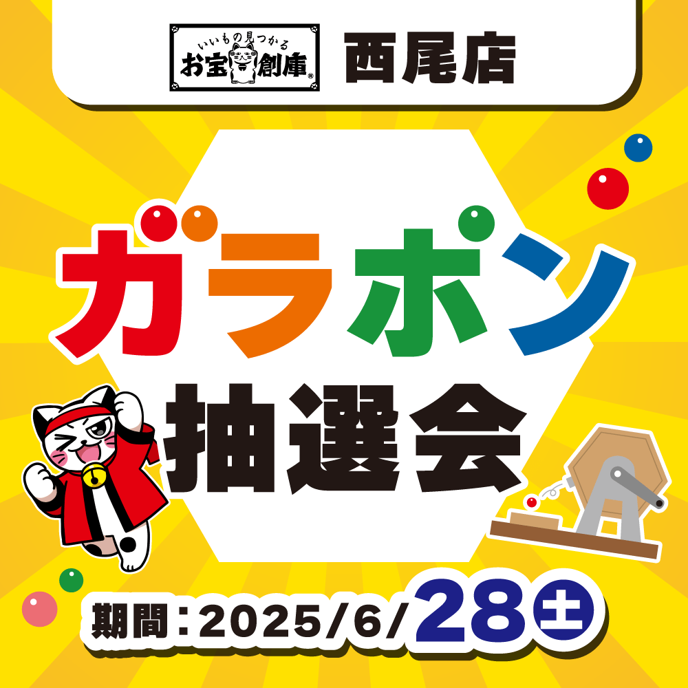 【お宝創庫 西尾店】 ガラポン抽選会 開催！（6/28）