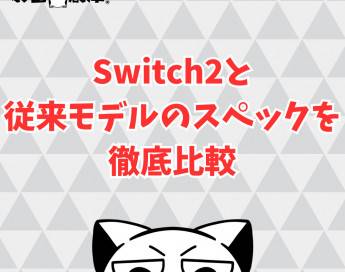 Switch2と従来モデルのスペックを徹底比較！