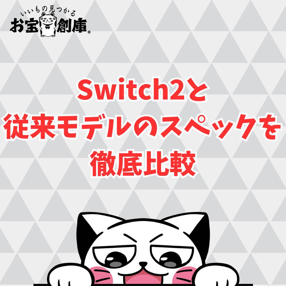 Switch2と従来モデルのスペックを徹底比較！