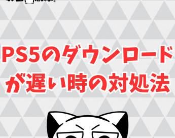 PS5のダウンロードが遅い時に考えられる原因と対処法まとめ